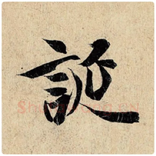 王羲之毛笔行书诞字的写法,摘自王羲之书法作品神龙兰亭序冯承素摹