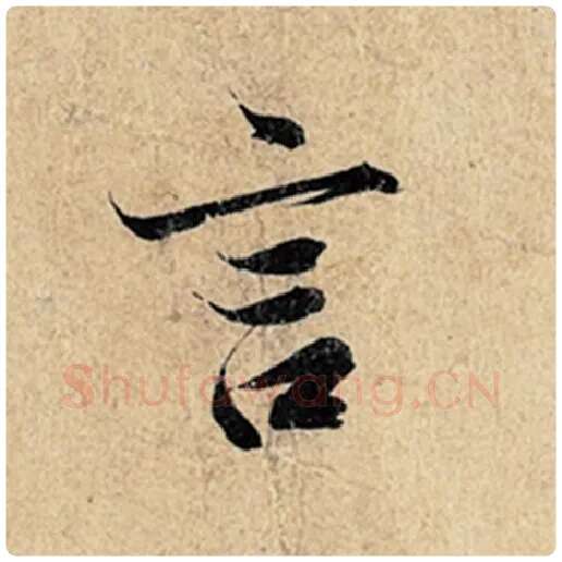 王羲之毛笔行书言字的写法,摘自王羲之书法作品神龙兰亭序冯承素摹