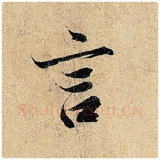 王羲之毛笔行书言字的写法,摘自王羲之书法作品神龙兰亭序冯承素摹