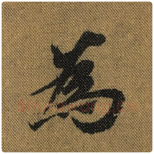 王羲之毛笔行书为字的写法,摘自王羲之书法作品兰亭序褚遂良临