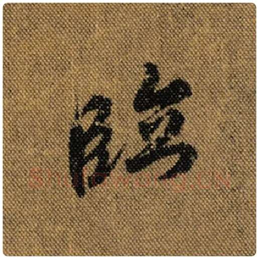王羲之毛笔行书临字的写法,摘自王羲之书法作品兰亭序褚遂良临