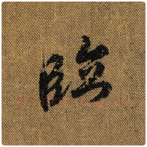 王羲之毛笔行书临字的写法,摘自王羲之书法作品兰亭序褚遂良临