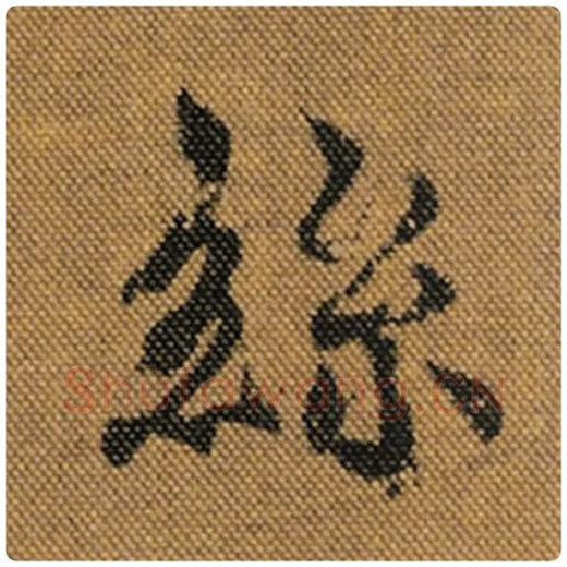 王羲之毛笔行书丝字的写法,摘自王羲之书法作品兰亭序褚遂良临