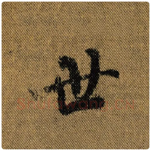 王羲之毛笔行书世字的写法,摘自王羲之书法作品兰亭序褚遂良临