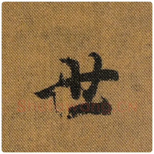 王羲之毛笔行书世字的写法,摘自王羲之书法作品兰亭序褚遂良临