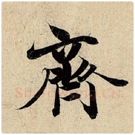 王羲之毛笔行书齐字的写法,摘自王羲之书法作品神龙兰亭序冯承素摹