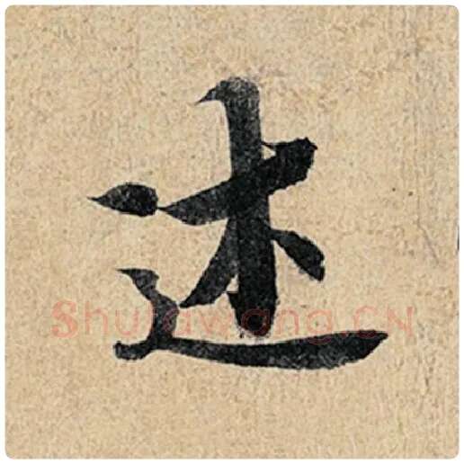 王羲之毛笔行书述字的写法,摘自王羲之书法作品神龙兰亭序冯承素摹