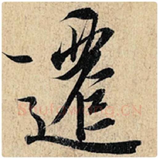 王羲之毛笔行书迁字的写法,摘自王羲之书法作品神龙兰亭序冯承素摹