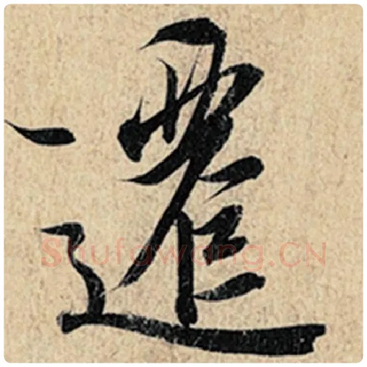王羲之毛笔行书迁字的写法,摘自王羲之书法作品神龙兰亭序冯承素摹