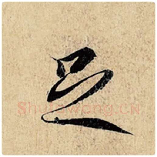 王羲之毛笔行书足字的写法,摘自王羲之书法作品神龙兰亭序冯承素摹