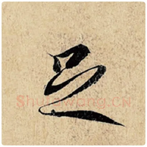 王羲之毛笔行书足字的写法,摘自王羲之书法作品神龙兰亭序冯承素摹