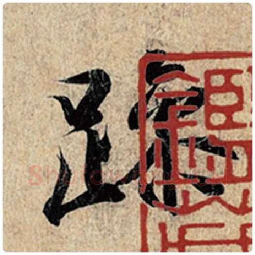 王羲之毛笔行书躁字的写法,摘自王羲之书法作品神龙兰亭序冯承素摹