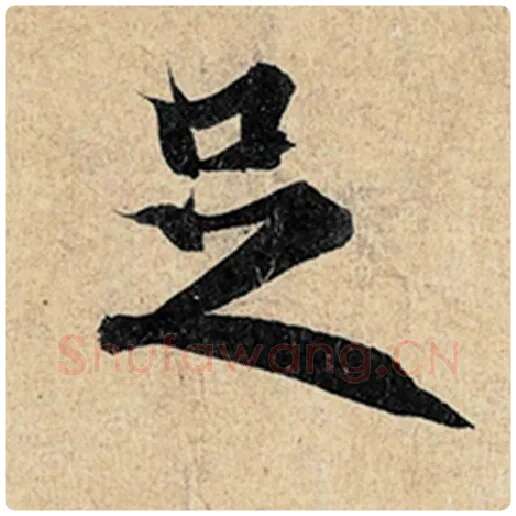 王羲之毛笔行书足字的写法,摘自王羲之书法作品神龙兰亭序冯承素摹