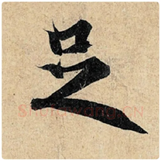 王羲之毛笔行书足字的写法,摘自王羲之书法作品神龙兰亭序冯承素摹