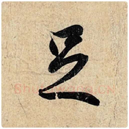 王羲之毛笔行书足字的写法,摘自王羲之书法作品神龙兰亭序冯承素摹