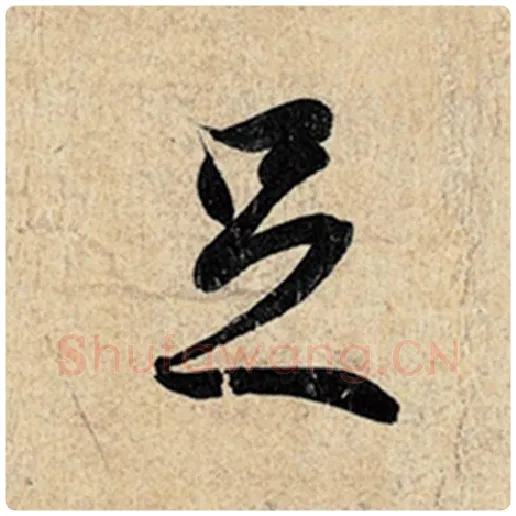 王羲之毛笔行书足字的写法,摘自王羲之书法作品神龙兰亭序冯承素摹