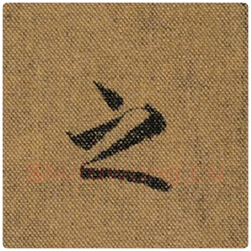 王羲之毛笔行书之字的写法,摘自王羲之书法作品兰亭序褚遂良临