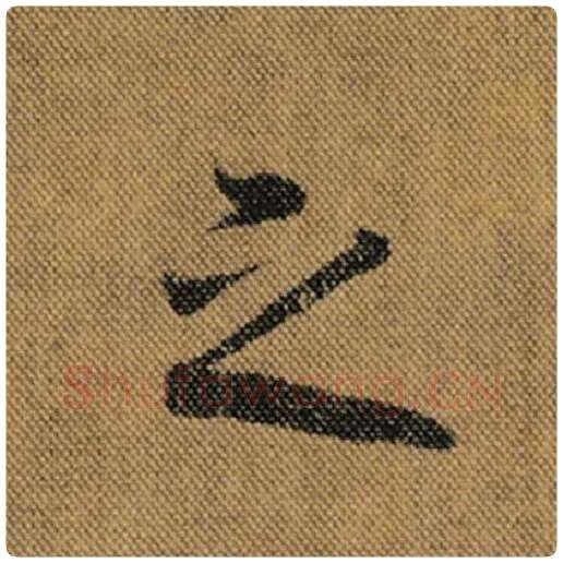 王羲之毛笔行书之字的写法,摘自王羲之书法作品兰亭序褚遂良临