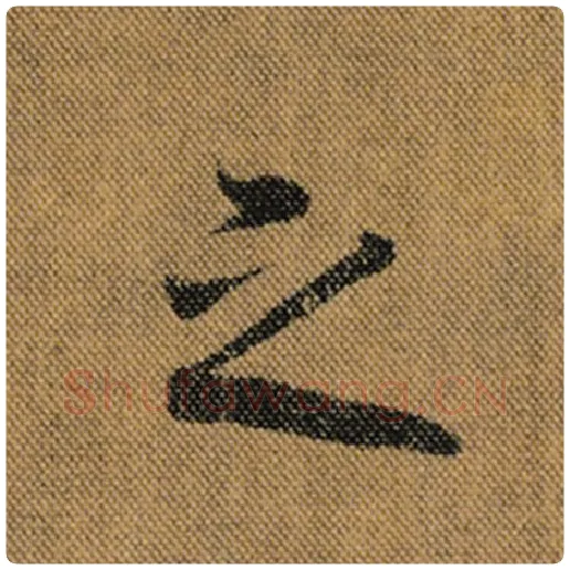 王羲之毛笔行书之字的写法,摘自王羲之书法作品兰亭序褚遂良临