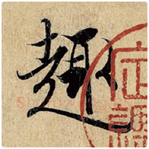 王羲之毛笔行书趣字的写法,摘自王羲之书法作品神龙兰亭序冯承素摹