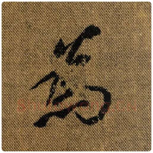 王羲之毛笔行书为字的写法,摘自王羲之书法作品兰亭序褚遂良临