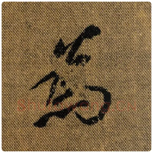 王羲之毛笔行书为字的写法,摘自王羲之书法作品兰亭序褚遂良临