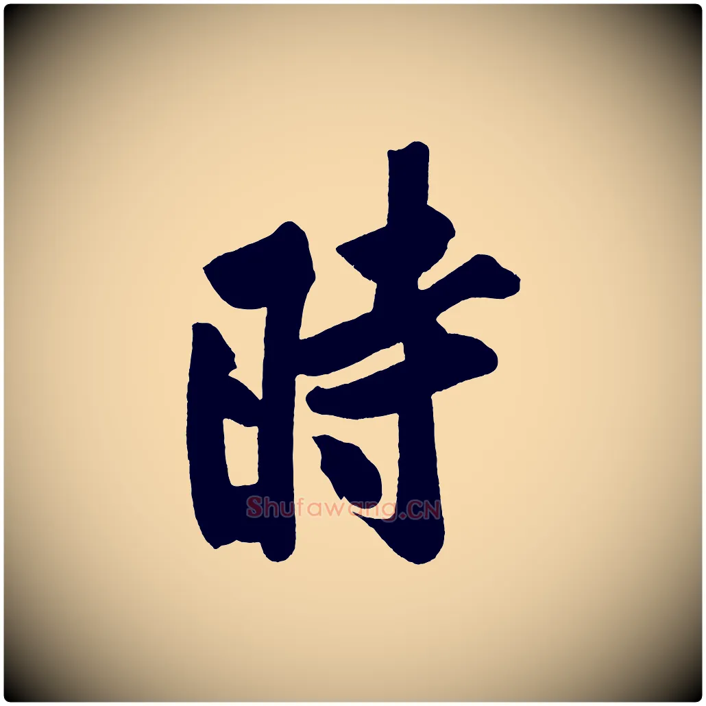 時毛笔行楷写法,摘自宋代黄山谷松风阁诗