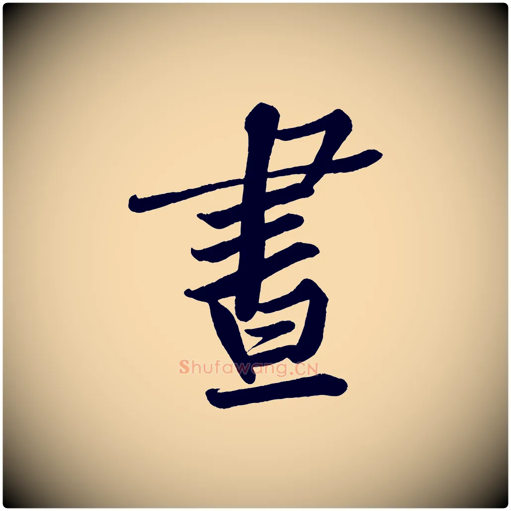 晝毛笔行楷写法,摘自宋代黄山谷松风阁诗