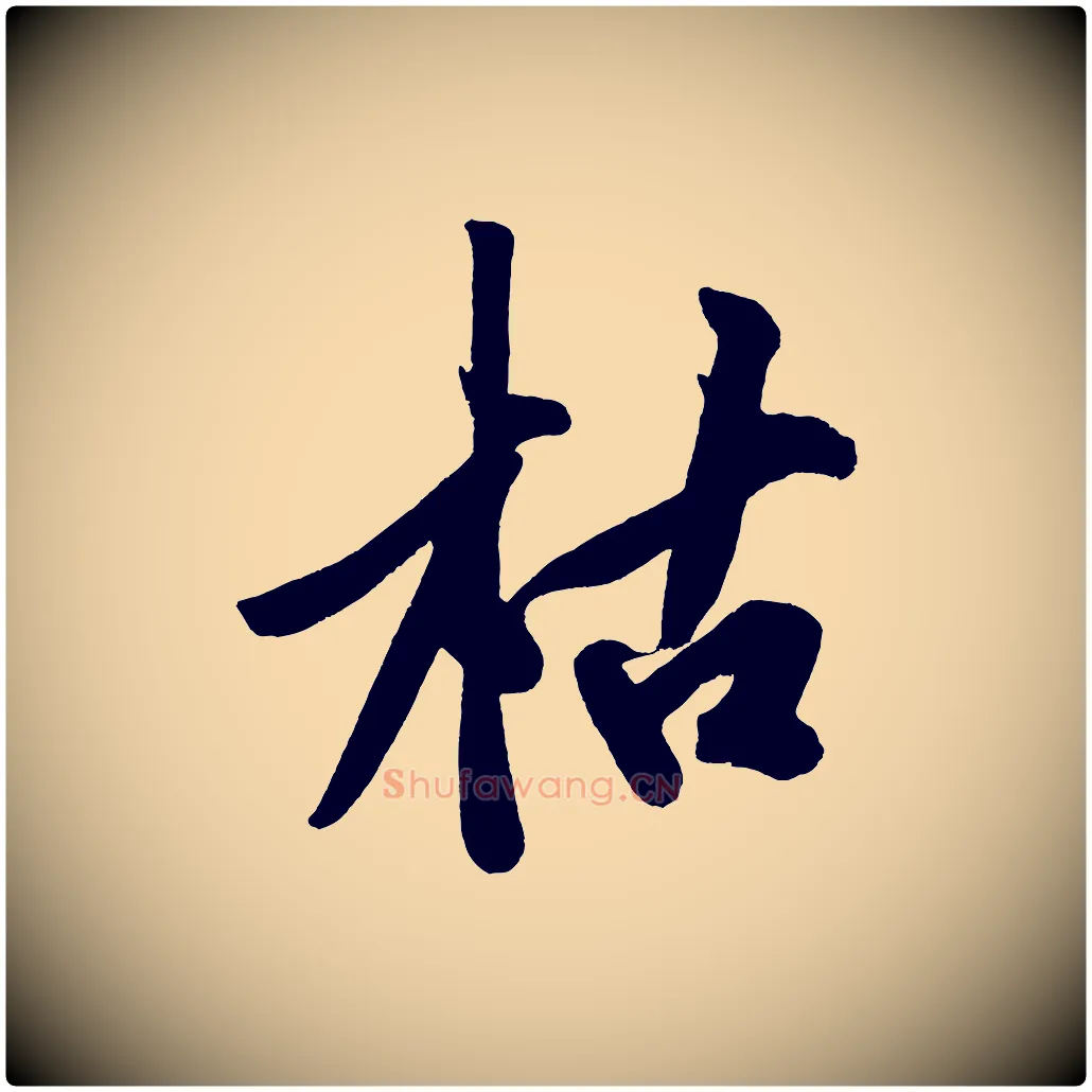枯毛笔行楷写法,摘自宋代黄山谷松风阁诗