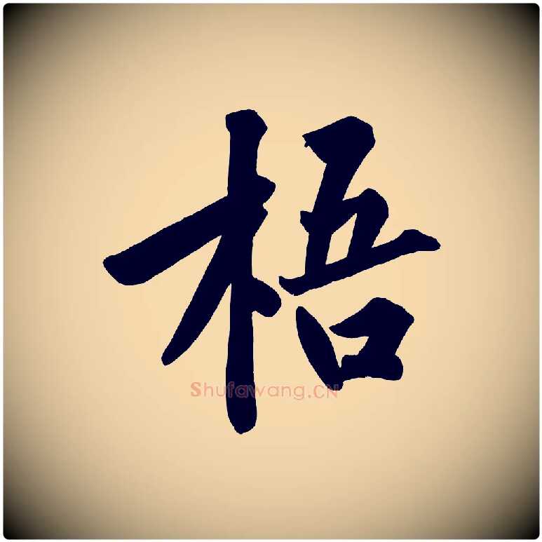 梧毛笔行楷写法,摘自宋代黄山谷松风阁诗