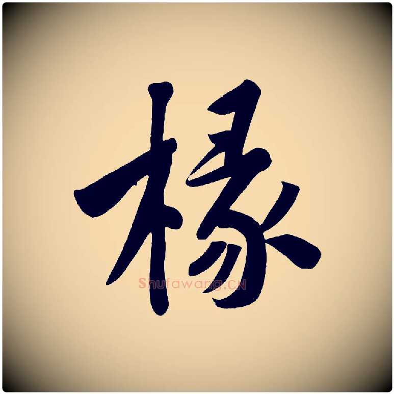 椽毛笔行楷写法,摘自宋代黄山谷松风阁诗