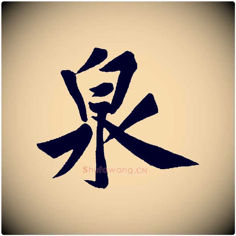 泉毛笔行楷写法,摘自宋代黄山谷松风阁诗