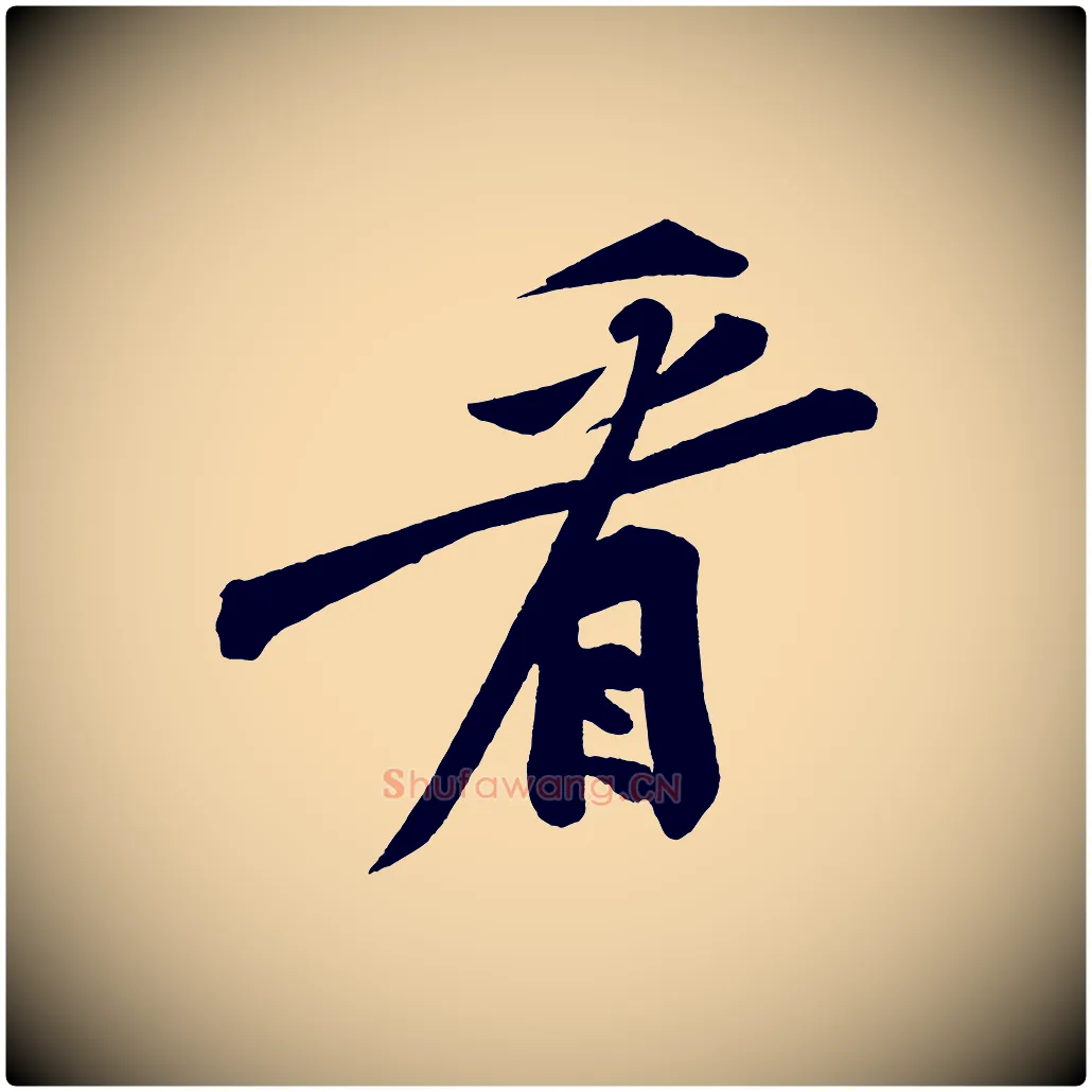 看毛笔行楷写法,摘自宋代黄山谷松风阁诗