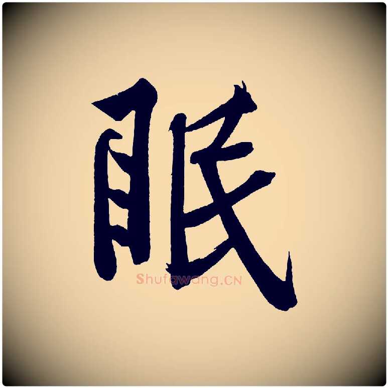 眠毛笔行楷写法,摘自宋代黄山谷松风阁诗