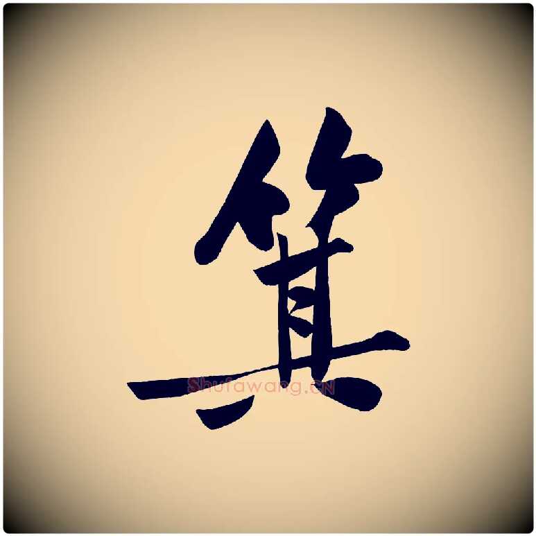 箕毛笔行楷写法,摘自宋代黄山谷松风阁诗
