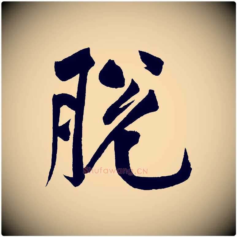 脫毛笔行楷写法,摘自宋代黄山谷松风阁诗