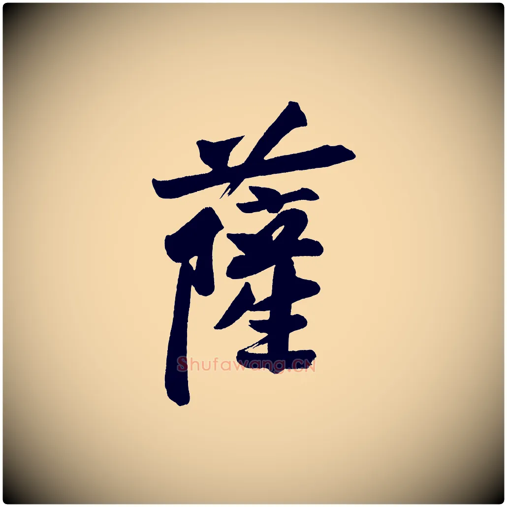 薩毛笔行楷写法,摘自宋代黄山谷松风阁诗