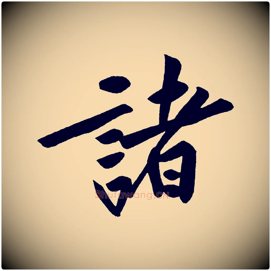 諸毛笔行楷写法,摘自宋代黄山谷松风阁诗