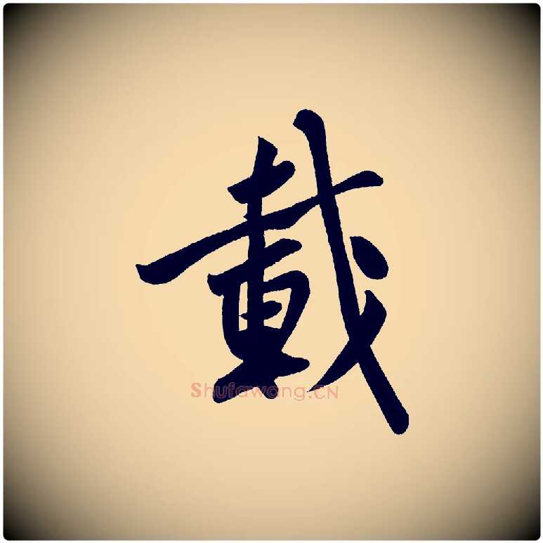 載毛笔行楷写法,摘自宋代黄山谷松风阁诗