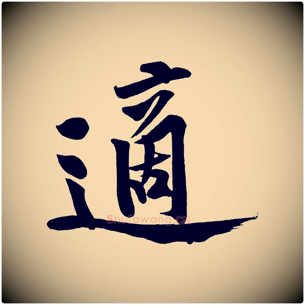 適毛笔行楷写法,摘自宋代黄山谷松风阁诗