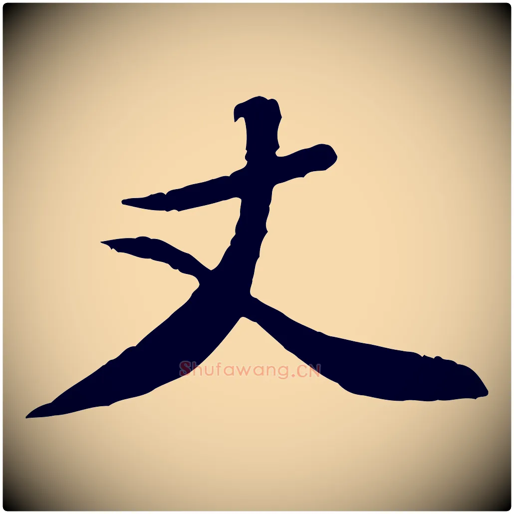丈毛笔行楷写法,摘自宋代黄山谷次韵叔父帖