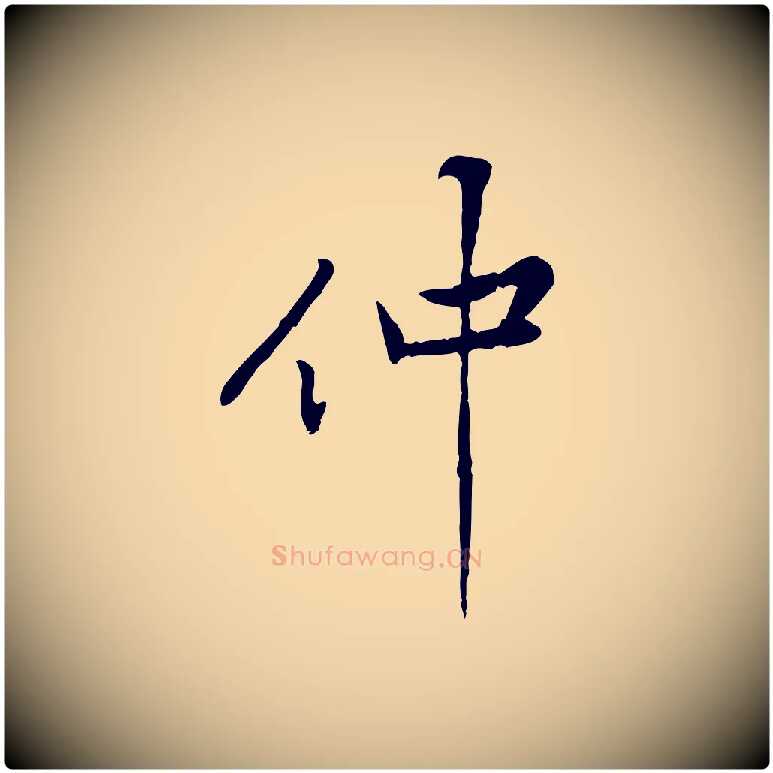 仲毛笔行楷写法,摘自宋代黄山谷次韵叔父帖