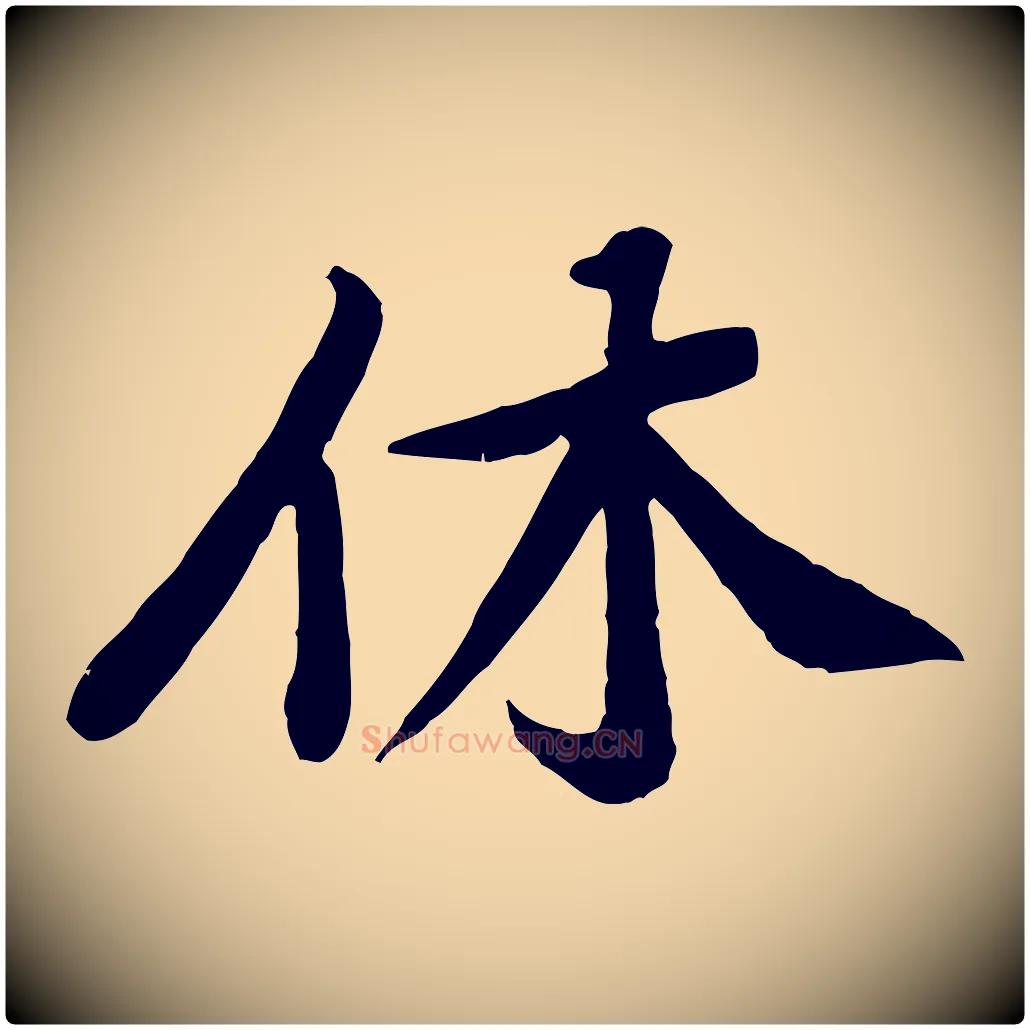 休毛笔行楷写法,摘自宋代黄山谷次韵叔父帖