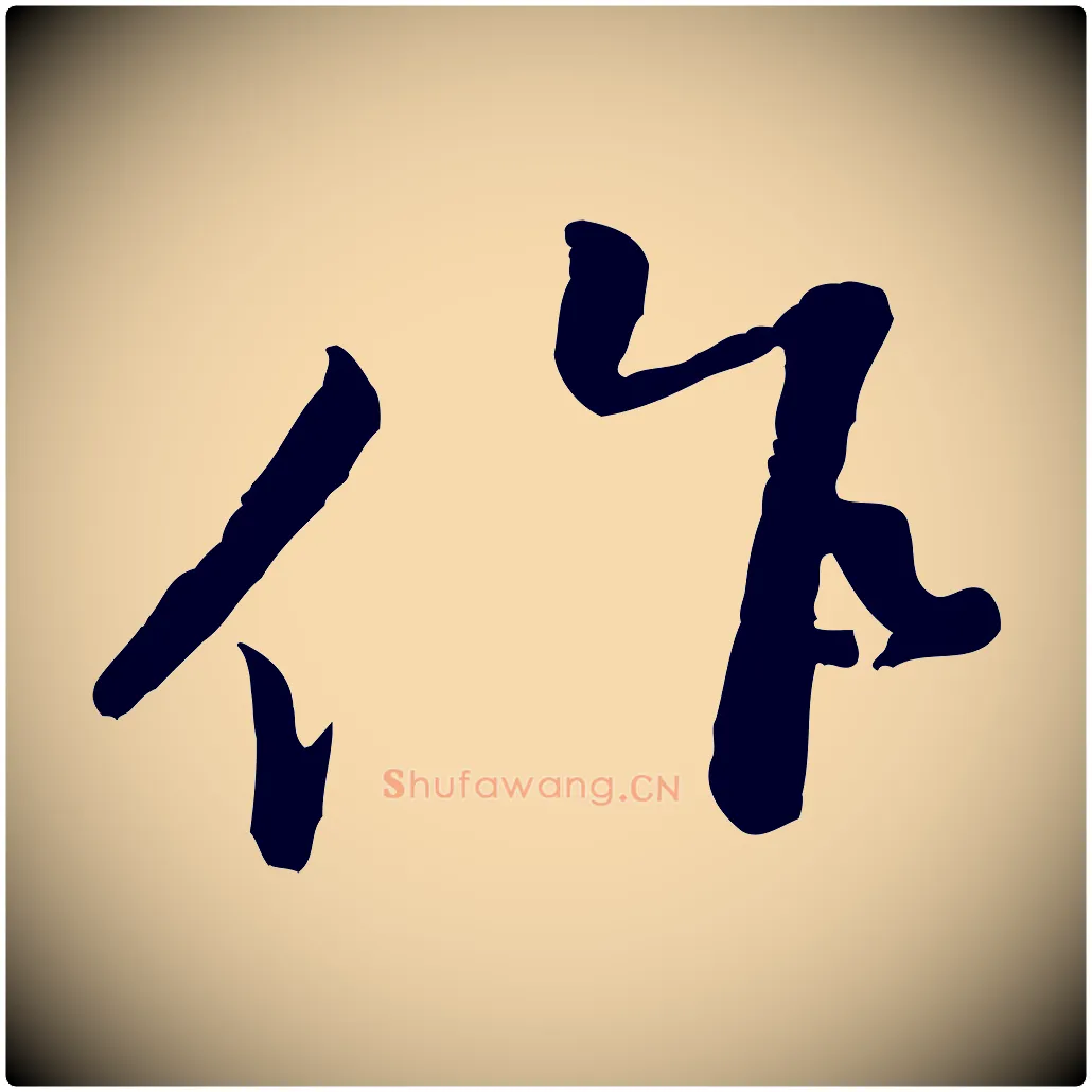 作毛笔行楷写法,摘自宋代黄山谷次韵叔父帖
