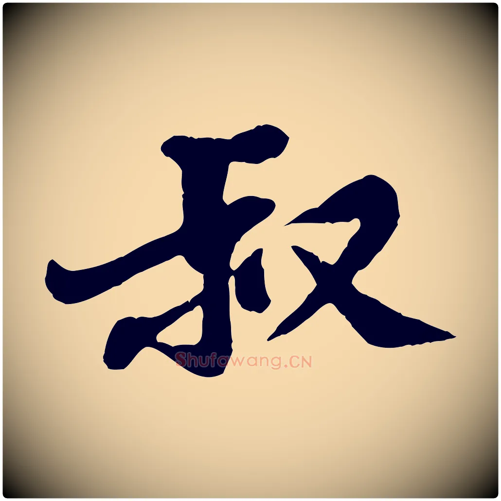 叔毛笔行楷写法,摘自宋代黄山谷次韵叔父帖