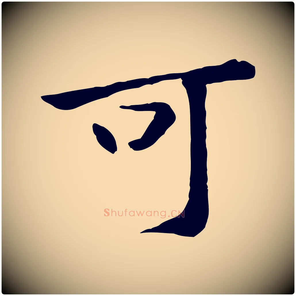 可毛笔行楷写法,摘自宋代黄山谷次韵叔父帖