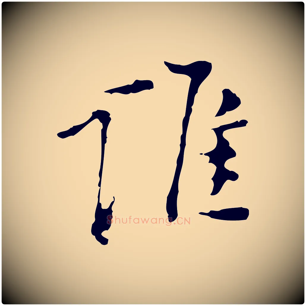誰毛笔行楷写法,摘自明代张羽怀友诗
