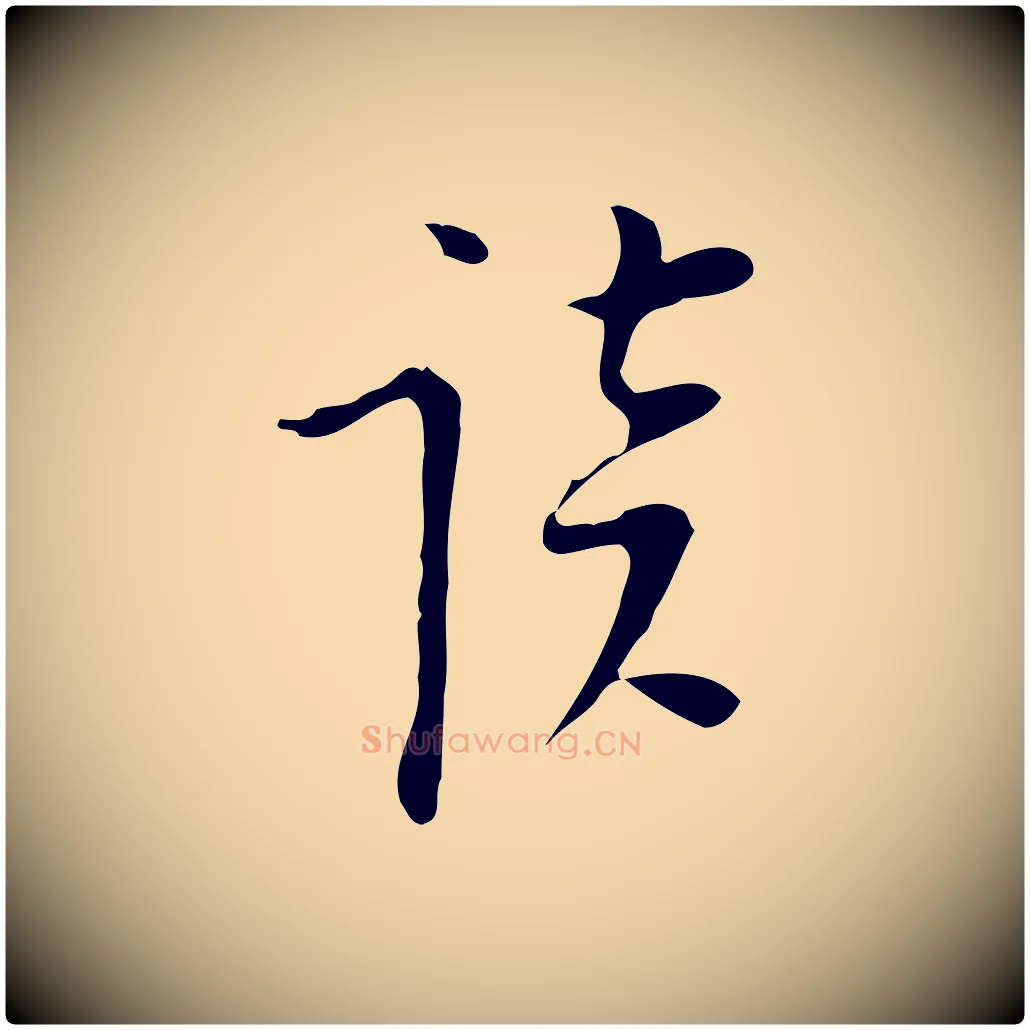 談毛笔行楷写法,摘自明代张羽怀友诗