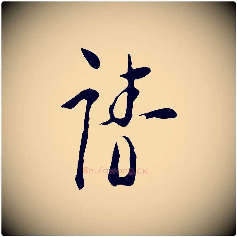 請毛笔行楷写法,摘自明代张羽怀友诗