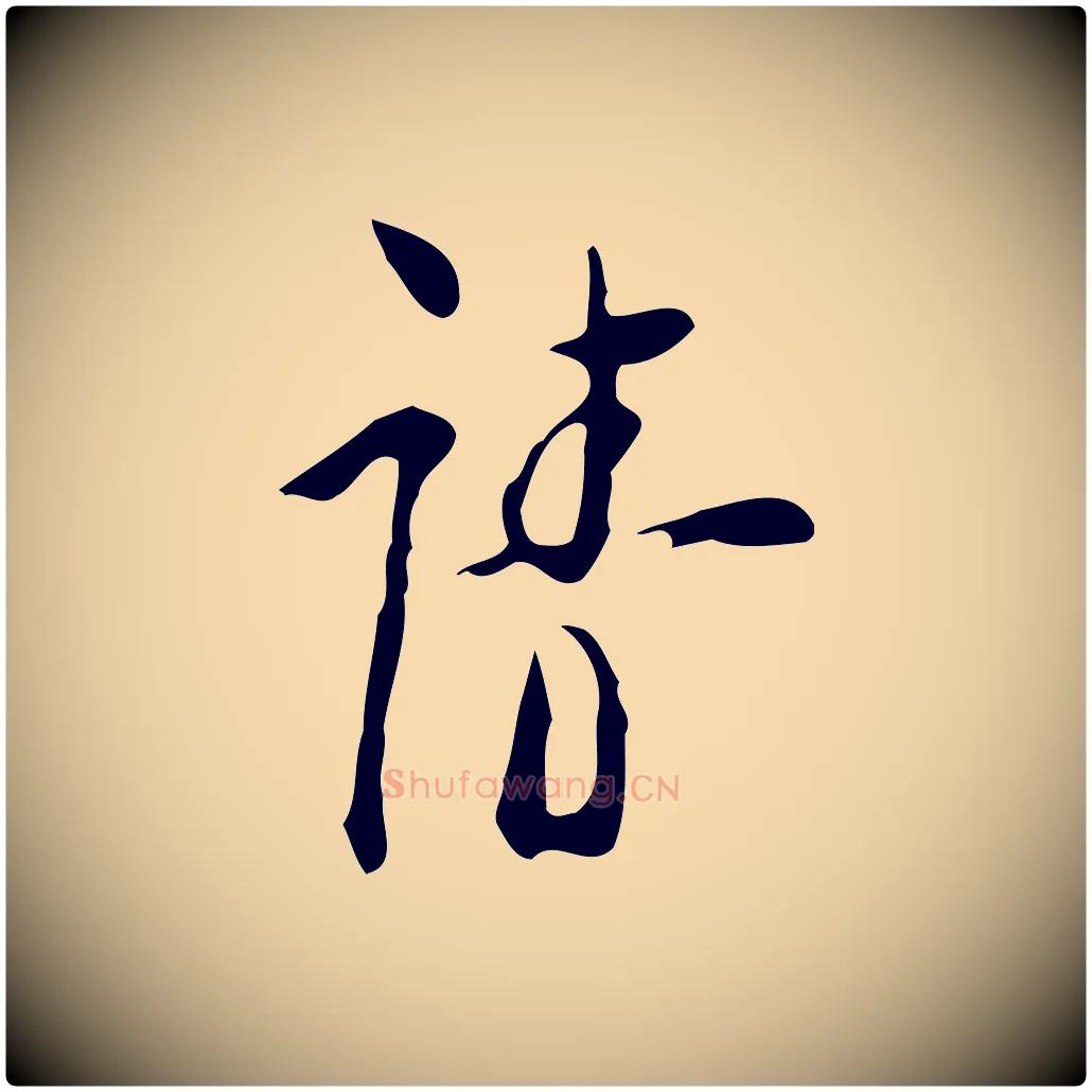 請毛笔行楷写法,摘自明代张羽怀友诗